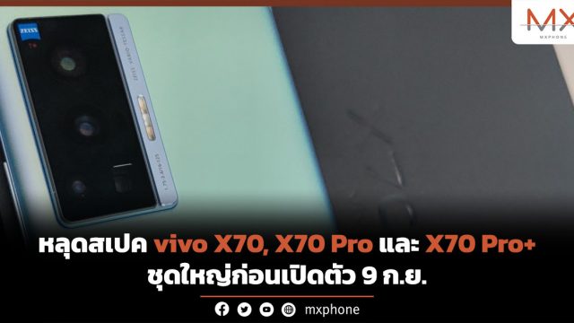 หลุดสเปค vivo X70, X70 Pro และ X70 Pro+ ชุดใหญ่ก่อนเปิดตัว 9 ก.ย.