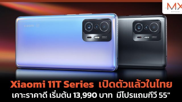 Xiaomi 11T Series เปิดตัวแล้วในไทย เคาะราคาดี เริ่มต้น 13,990 บาท มีโปรแถมทีวี 55″