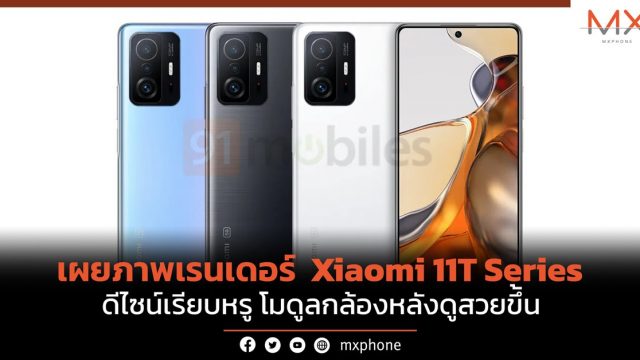 เผยภาพเรนเดอร์ Xiaomi 11T Series ดีไซน์เรียบหรู โมดูลกล้องหลังดูสวยขึ้น