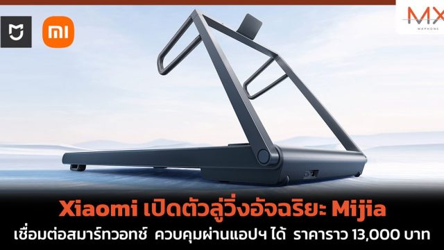 Xiaomi เปิดตัวลู่วิ่งอัจฉริยะ Mijia เชื่อมต่อสมาร์ทวอทช์ ควบคุมผ่านแอปฯ ได้ ราคาราว 13,000 บาท
