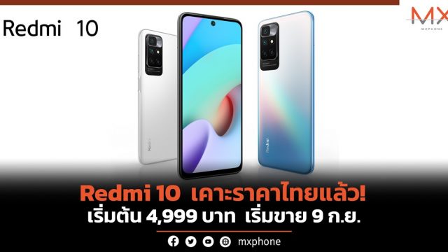 Redmi 10 เคาะราคาไทยแล้ว! เริ่มต้น 4,999 บาท เริ่มขาย 9 ก.ย.