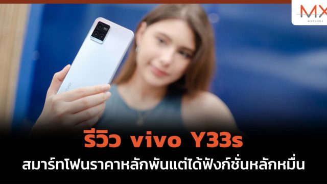 รีวิว vivo Y33s สมาร์ทโฟนราคาหลักพันที่มี DNA สมาร์ทโฟนหลักหมื่น