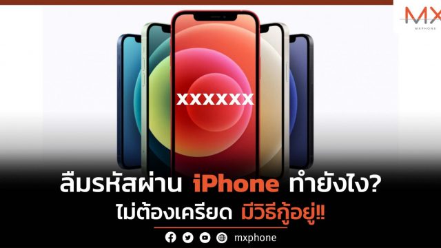 ลืมรหัสปลดล็อค iPhone ทำยังไงดี? ไม่ต้องเครียดยังมีวิธีอยู่นะ
