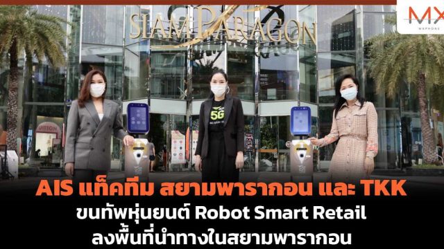 AIS แท็คทีม สยามพารากอน และ TKK ขนทัพหุ่นยนต์ Robot Smart Retail ลงพื้นที่นำทางในสยามพารากอน