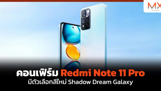 คอนเฟิร์ม Redmi Note 11 Pro มีตัวเลือกสีใหม่ Shadow Dream Galaxy