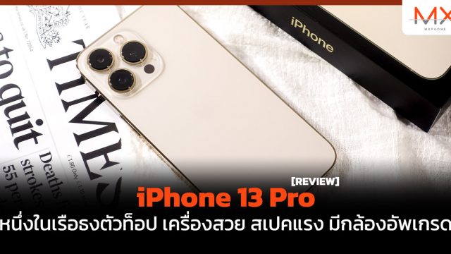 รีวิว iPhone 13 Pro หนึ่งในเรือธงตัวท็อป เครื่องสวย สเปคแรง มีกล้องอัพเกรด