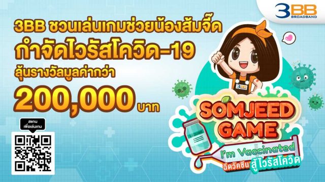 3BB ชวนเล่นเกมช่วยน้องส้มจี๊ดกำจัดไวรัสโควิด-19 ลุ้นรางวัลมูลค่ากว่า 2 แสนบาท