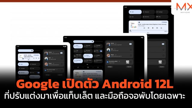 Google เปิดตัว Android 12L ที่ปรับแต่งมาเพื่อแท็บเล็ต และมือถือจอพับโดยเฉพาะ