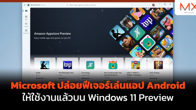 Microsoft ปล่อยฟีเจอร์เล่นแอป Android ให้ใช้งานแล้วบน Windows 11 Preview