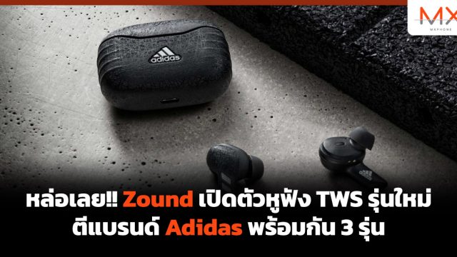 หล่อเลย!! Zound เปิดตัวหูฟัง TWS รุ่นใหม่ ตีแบรนด์ Adidas พร้อมกัน 3 รุ่น