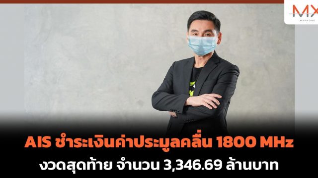 AIS ชำระเงินค่าประมูลคลื่น 1800 MHz งวดสุดท้าย จำนวน 3,346.69 ล้านบาท