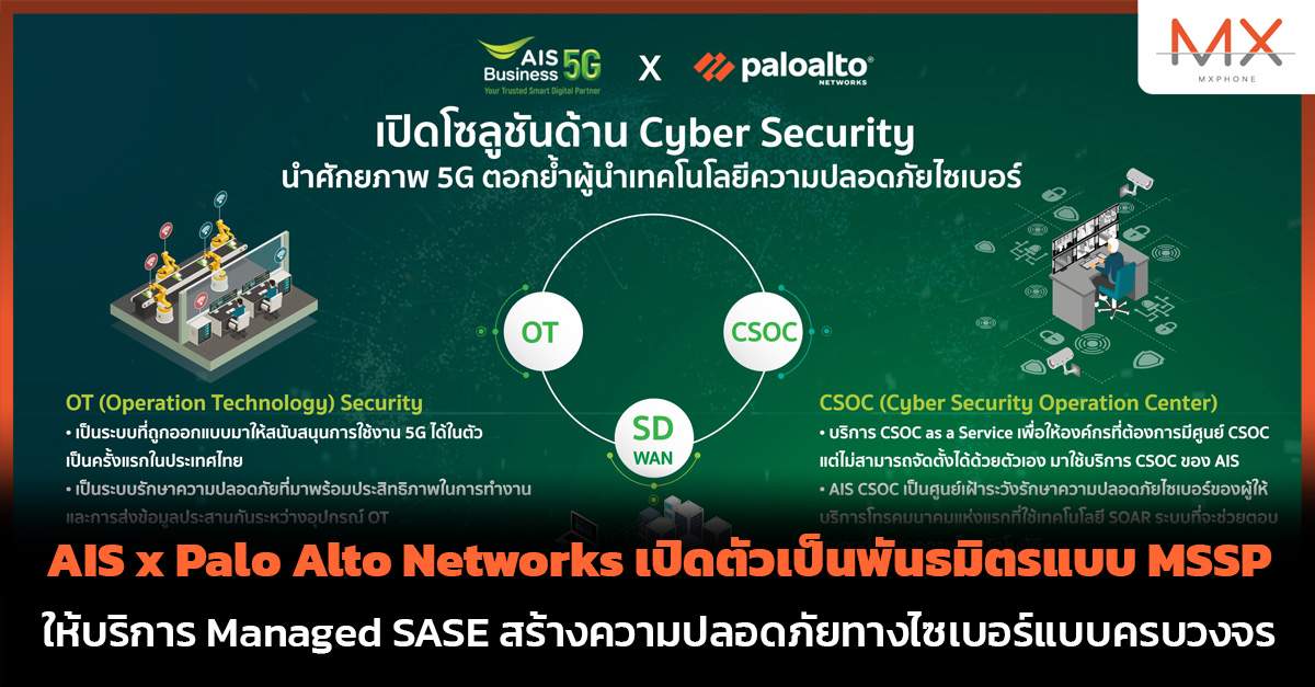AIS จับมือ Palo Alto Networks