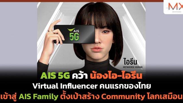 AIS 5G คว้า น้องไอ-ไอรีน Virtual Influencer คนแรกของไทยเข้าสู่ AIS Family ตั้งเป้าสร้าง Community โลกเสมือน