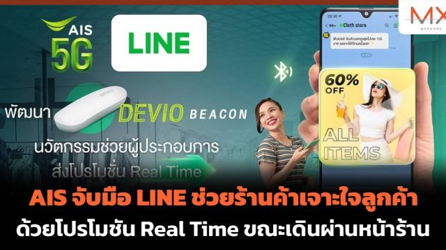 AIS จับมือ LINE ช่วยร้านค้าเจาะใจลูกค้าด้วยโปรโมชั่น Real Time ขณะเดินผ่านหน้าร้าน ตอบโจทย์วิถีใหม่