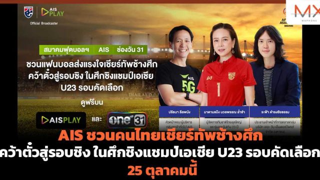 AIS ชวนคนไทยเชียร์ทัพช้างศึก คว้าตั๋วสู่รอบชิง ในศึกชิงแชมป์เอเชีย U23 รอบคัดเลือก 25 ต.ค.นี้
