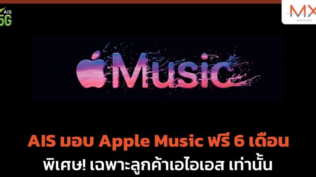AIS มอบ Apple Music ฟรี 6 เดือน เอาใจคนรักเสียงเพลง