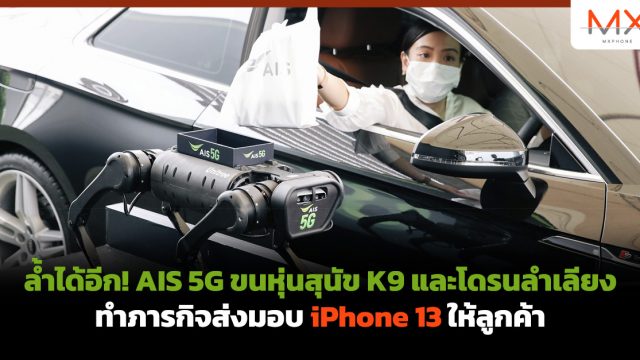 ล้ำได้อีก! AIS 5G ขนหุ่นสุนัข K9 และโดรนลำเลียงทำภารกิจส่งมอบ iPhone 13 ให้ลูกค้า