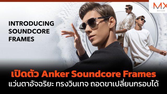 เปิดตัว Anker Soundcore Frames แว่นตาอัจฉริยะ ทรงวินเทจ ถอดขาเปลี่ยนกรอบได้