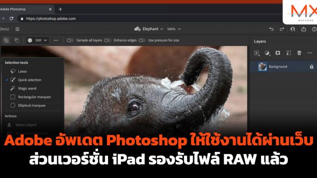 Adobe อัพเดต Photoshop ให้ใช้งานได้ผ่านเว็บ ส่วนเวอร์ชั่น iPad รองรับไฟล์ RAW แล้ว