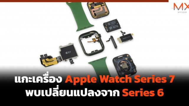 แกะเครื่อง Apple Watch Series 7 พบเปลี่ยนแปลงจาก Series 6 แค่เล็กน้อย