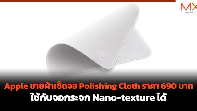 Apple ขายผ้าเช็ดจอ Polishing Cloth ราคา 690 บาท ใช้กับจอกระจก Nano-texture ได้