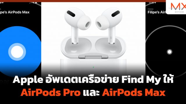 Apple อัพเดตเครือข่าย Find My ให้ AirPods Pro และ AirPods Max