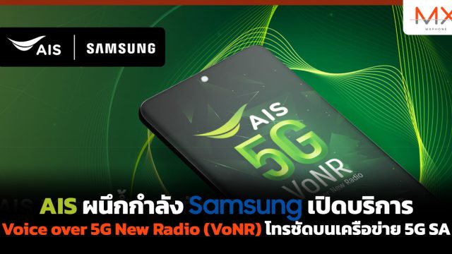 AIS ผนึกกำลัง Samsung เปิดบริการ Voice over 5G New Radio (VoNR) โทรชัดบนเครือข่าย 5G SA