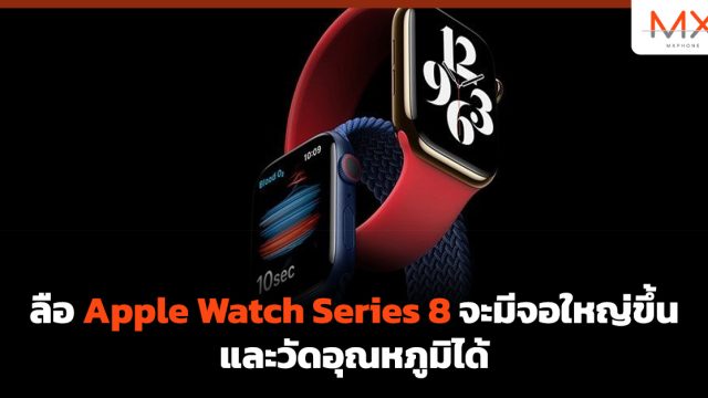 ลือ Apple Watch Series 8 จะมีจอใหญ่ขึ้น และวัดอุณหภูมิได้