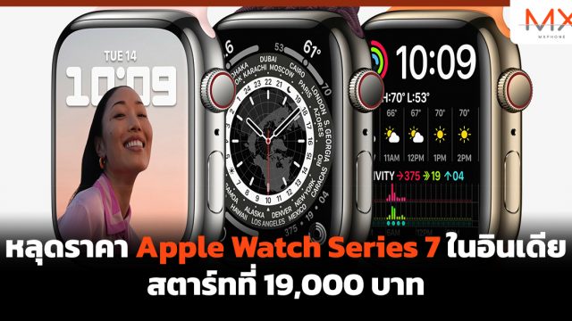 หลุดราคา Apple Watch Series 7 ในอินเดีย สตาร์ทที่ 19,000 บาท