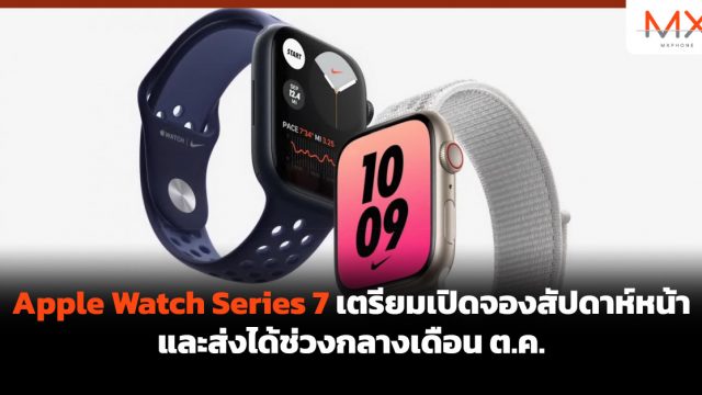 Apple Watch Series 7 เตรียมเปิดจองสัปดาห์หน้า และส่งได้ช่วงกลางเดือน ต.ค.