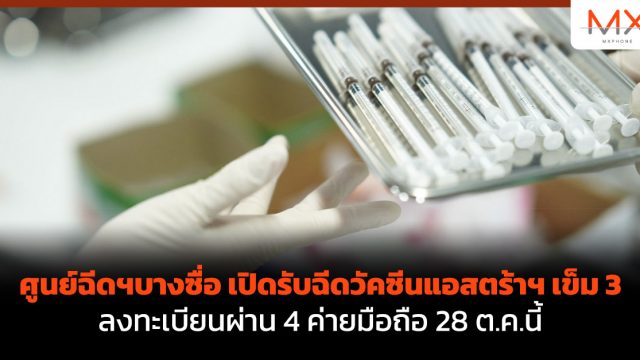 ศูนย์ฉีดฯบางซื่อ เปิดรับฉีดวัคซีนแอสตร้าฯ เข็ม 3  ลงทะเบียนผ่าน 4 ค่ายมือถือ 28 ต.ค.นี้