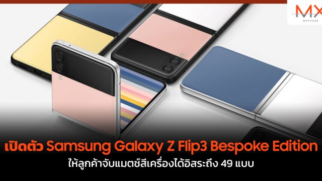 เปิดตัว Samsung Galaxy Z Flip3 Bespoke Edition ให้ลูกค้าจับแมตช์สีเครื่องได้อิสระถึง 49 แบบ