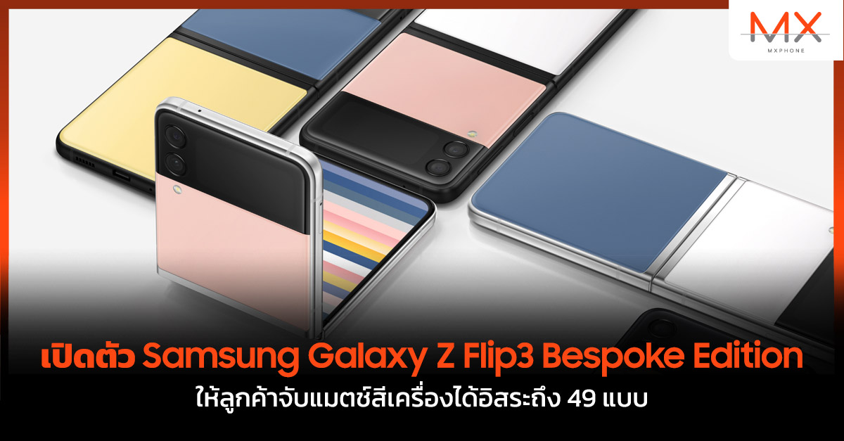 Samsung Galaxy Z Flip3 Bespoke Edition