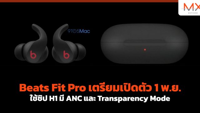 Beats Fit Pro เตรียมเปิดตัว 1 พ.ย. ใช้ชิป H1 มี ANC และ Transparency Mode