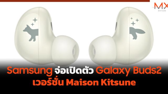 Samsung จ่อเปิดตัว Galaxy Buds2 เวอร์ชั่น Maison Kitsune