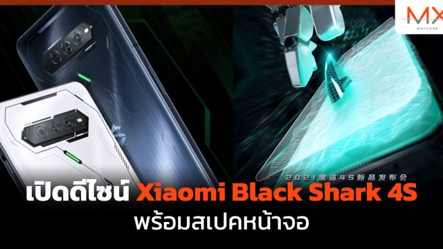 เปิดดีไซน์ Xiaomi Black Shark 4S พร้อมสเปคหน้าจอ