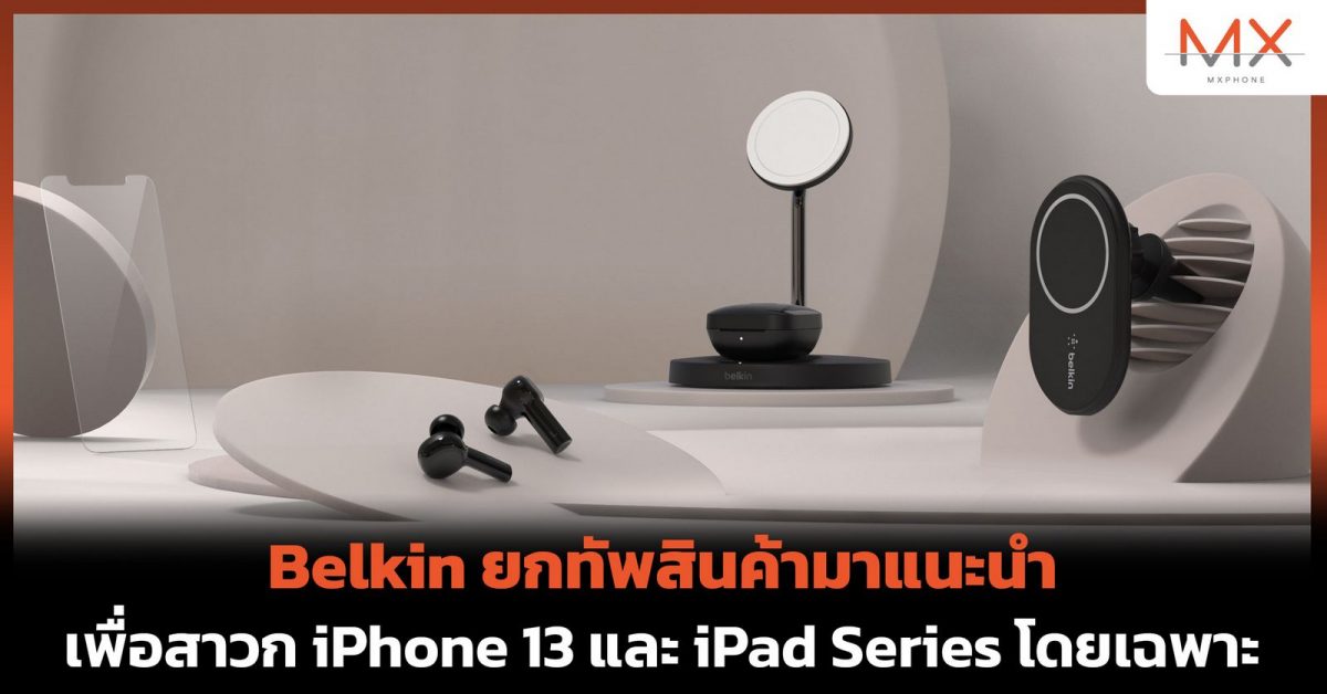 อุปกรณ์เสริม Belkin สำหรับ iPhone 13