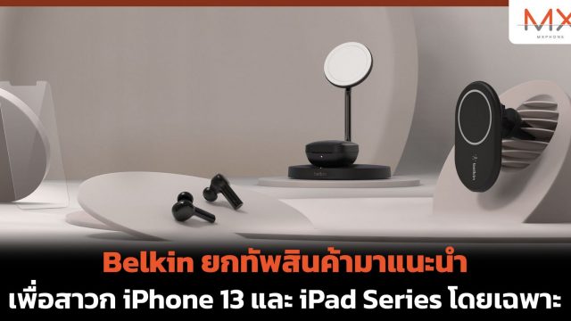 Belkin ยกทัพสินค้ามาแนะนำ เพื่อสาวก iPhone 13 และ iPad Series โดยเฉพาะ