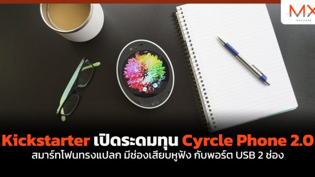 Kickstarter เปิดระดมทุน Cyrcle Phone 2.0 สมาร์ทโฟนทรงแปลก มีช่องเสียบหูฟัง กับพอร์ต USB 2 ช่อง