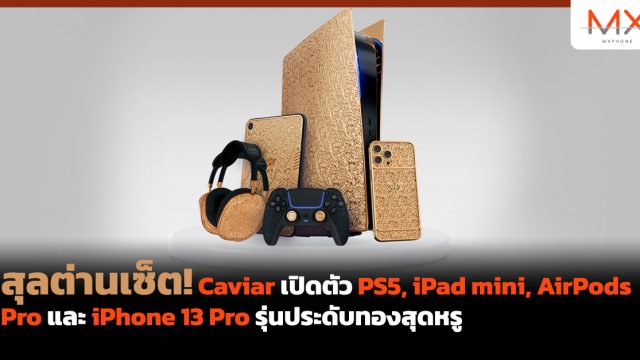 สุลต่านเซ็ต! Caviar เปิดตัว PS5, iPad mini, AirPods Pro และ iPhone 13 Pro รุ่นประดับทองสุดหรู