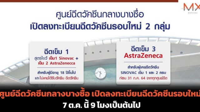 ศูนย์ฉีดวัคซีนกลางบางซื่อ เปิดลงทะเบียนฉีดวัคซีนรอบใหม่ 7 ต.ค. นี้ 9 โมงเป็นต้นไป