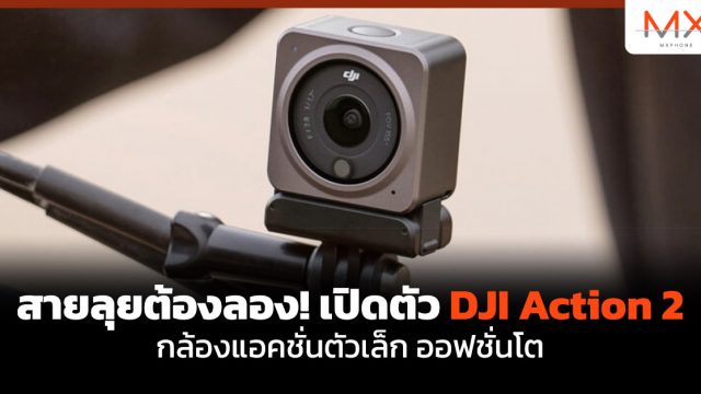 สายลุยต้องลอง! เปิดตัว DJI Action 2 กล้องแอคชั่นตัวเล็ก ออฟชั่นโต