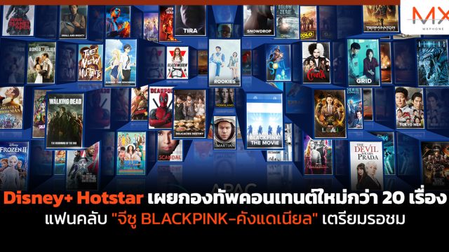 Disney+ Hotstar เผยกองทัพคอนเทนต์ใหม่กว่า 20 เรื่อง แฟนคลับ “จีซู BLACKPINK-คังแดเนียล” เตรียมรอชม