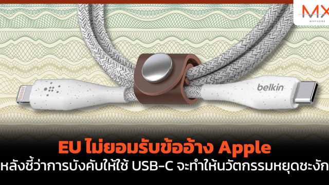 EU ไม่ยอมรับข้ออ้าง Apple หลังชี้ว่าการบังคับให้ใช้ USB-C จะทำให้นวัตกรรมหยุดชะงัก