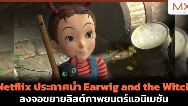 Netflix ประกาศนำ Earwig and the Witch ลงจอขยายลิสต์ภาพยนตร์แอนิเมชัน