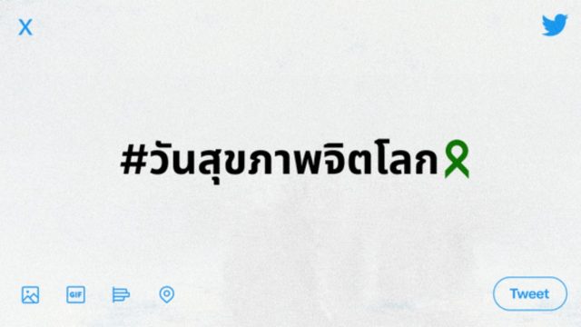 Twitter จับมือกรมสุขภาพจิต และ สมาคมสะมาริตันส์แห่งประเทศไทย ช่วยแก้ปัญหาสุขภาพจิต