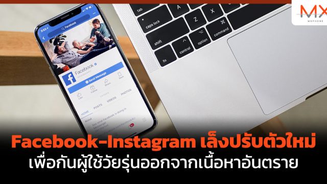 Facebook-Instagram เล็งปรับตัวใหม่เพื่อกันผู้ใช้วัยรุ่นออกจากเนื้อหาอันตราย