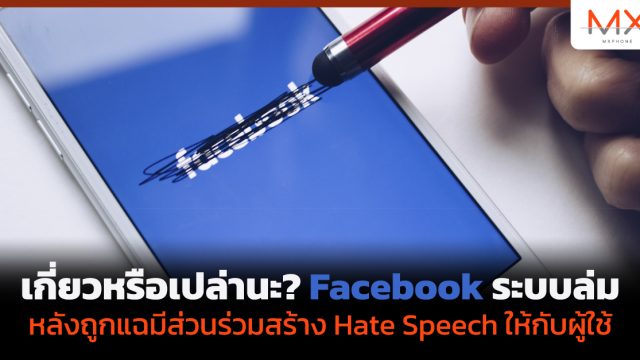 เกี่ยวหรือเปล่านะ? Facebook ระบบล่มหลังถูกแฉมีส่วนร่วมสร้าง Hate Speech ให้กับผู้ใช้