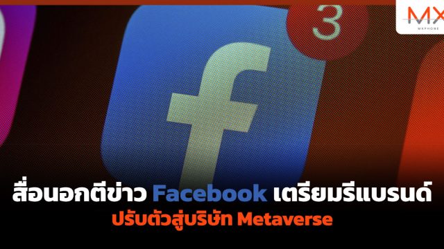 สื่อนอกตีข่าว Facebook เตรียมรีแบรนด์ ปรับตัวสู่บริษัท Metaverse