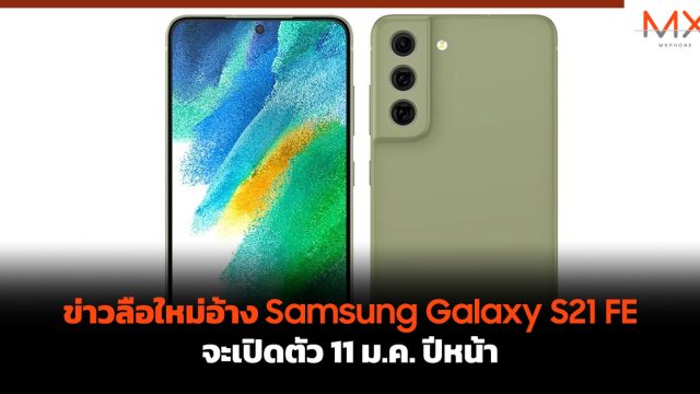 ข่าวลือใหม่อ้าง Samsung Galaxy S21 FE จะเปิดตัว 11 ม.ค. ปีหน้า